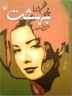 خرید کتاب برزخ اما بهشت - رمان از: www.ashja.com - کتابسرای اشجع