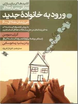 خرید کتاب ورود به خانواده جدید از: www.ashja.com - کتابسرای اشجع