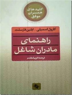 خرید کتاب راهنمای مادران شاغل از: www.ashja.com - کتابسرای اشجع