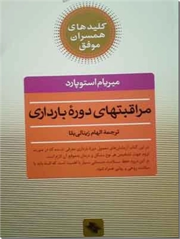 کتاب مراقبتهای دوره بارداری - کلیدهای همسران موفق - خرید کتاب از: www.ashja.com - کتابسرای اشجع
