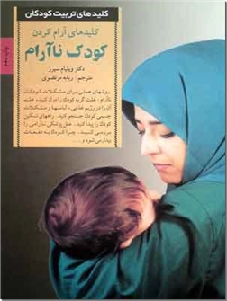 خرید کتاب کلیدهای آرام کردن کودک ناآرام از: www.ashja.com - کتابسرای اشجع