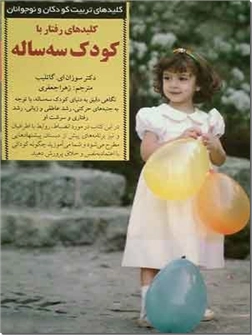 کتاب کلیدهای رفتار با کودک سه ساله - کلیدهای تربیت کودکان و نوجوانان - خرید کتاب از: www.ashja.com - کتابسرای اشجع