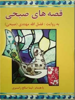کتاب قصه های صبحی - قصه های روز جمعه رادیو - دو جلدی - خرید کتاب از: www.ashja.com - کتابسرای اشجع