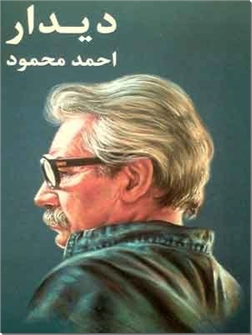خرید کتاب دیدار - احمد محمود از: www.ashja.com - کتابسرای اشجع