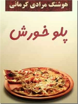 کتاب پلو خورش - هوشنگ مرادی کرمانی -  - خرید کتاب از: www.ashja.com - کتابسرای اشجع
