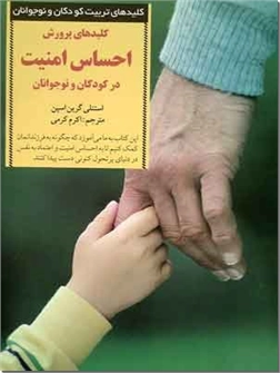 خرید کتاب احساس امنیت در کودکان و نوجوانان از: www.ashja.com - کتابسرای اشجع