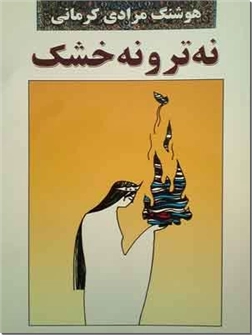 خرید کتاب نه تر و نه خشک از: www.ashja.com - کتابسرای اشجع