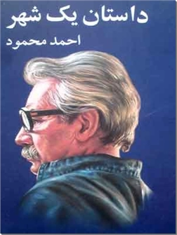 خرید کتاب داستان یک شهر از: www.ashja.com - کتابسرای اشجع