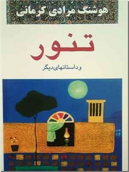 خرید کتاب تنور و داستان های دیگر از: www.ashja.com - کتابسرای اشجع