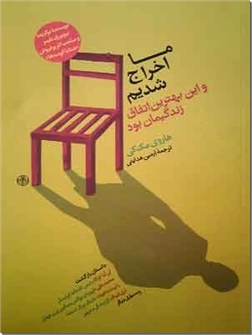 خرید کتاب ما اخراج شدیم از: www.ashja.com - کتابسرای اشجع