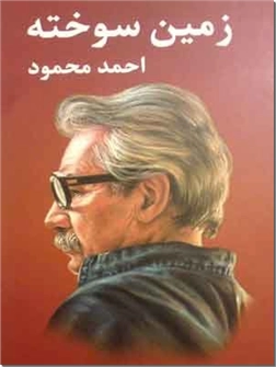 کتاب زمین سوخته - رمانی از احمد محمود - خرید کتاب از: www.ashja.com - کتابسرای اشجع