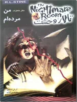 کتاب دفتر خاطرات، من مرده ام - تالار وحشت 5 - خرید کتاب از: www.ashja.com - کتابسرای اشجع