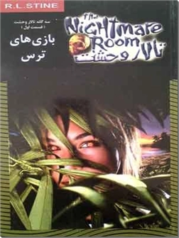 کتاب بازی های ترس - تالار وحشت 13 - قسمت اول از سه گانه تالار وحشت - خرید کتاب از: www.ashja.com - کتابسرای اشجع