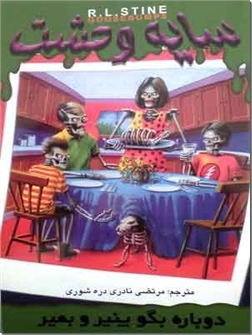 کتاب دوباره بگو پنیر و بمیر - سایه وحشت 9 - خرید کتاب از: www.ashja.com - کتابسرای اشجع