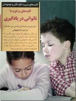 خرید کتاب کلیدهای برخورد با ناتوانی در یادگیری از: www.ashja.com - کتابسرای اشجع