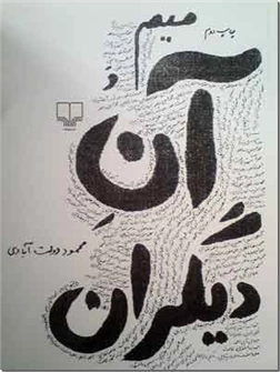خرید کتاب میم و آن دیگران - خاطرات دولت آبادی از: www.ashja.com - کتابسرای اشجع
