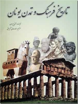 خرید کتاب تاریخ فرهنگ و تمدن یونان از: www.ashja.com - کتابسرای اشجع