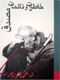 خرید کتاب خاطرات و تالمات مصدق از: www.ashja.com - کتابسرای اشجع