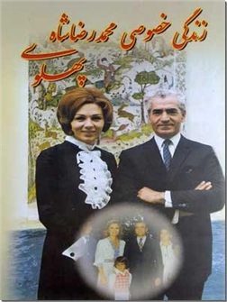خرید کتاب زندگی خصوصی محمدرضا شاه پهلوی از: www.ashja.com - کتابسرای اشجع