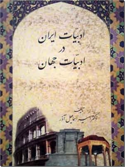 کتاب ادبیات ایران در ادبیات جهان - ادبیات تطبیقی - دکتر آذر - خرید کتاب از: www.ashja.com - کتابسرای اشجع