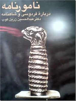خرید کتاب نامورنامه - شاهنامه از: www.ashja.com - کتابسرای اشجع