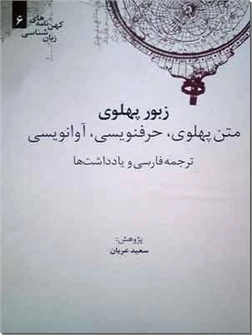 کتاب زبور پهلوی - متن پهلوی، حرف نویسی، آوانویسی - خرید کتاب از: www.ashja.com - کتابسرای اشجع