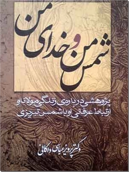 کتاب شمس من و خدای من - پژوهشی درباره زندگی مولانا و ارتباط عرفانی او با شمس - خرید کتاب از: www.ashja.com - کتابسرای اشجع