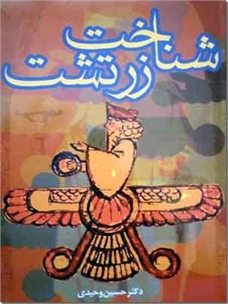 کتاب شناخت زرتشت - پژوهشی در فرهنگ زرتشتی - خرید کتاب از: www.ashja.com - کتابسرای اشجع