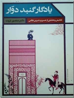 کتاب یادگار گنبد دوار - نظامی - تلخیص و تحلیلی از خسرو و شیرین نظامی - خرید کتاب از: www.ashja.com - کتابسرای اشجع