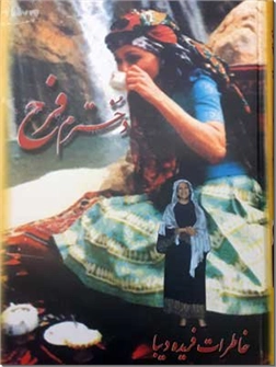 خرید کتاب دخترم فرح از: www.ashja.com - کتابسرای اشجع