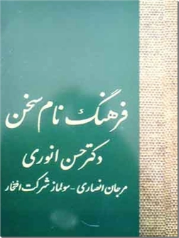 خرید کتاب فرهنگ نام سخن از: www.ashja.com - کتابسرای اشجع