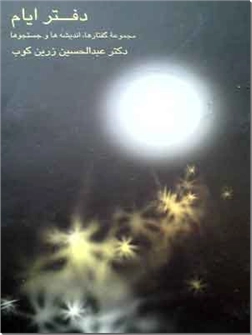 خرید کتاب دفتر ایام - زرین کوب از: www.ashja.com - کتابسرای اشجع