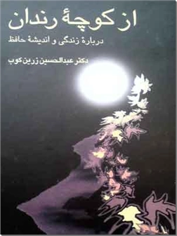 کتاب از کوچه رندان - زندگی و اندیشه حافظ - خرید کتاب از: www.ashja.com - کتابسرای اشجع