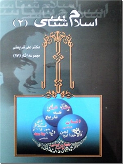 خرید کتاب اسلام شناسی 2 از: www.ashja.com - کتابسرای اشجع