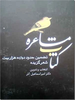 کتاب کتاب مشاعره - دکتر آذر - تضمین حدود دوازده هزار بیت شعر گزیده - خرید کتاب از: www.ashja.com - کتابسرای اشجع