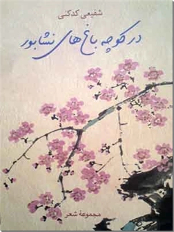 خرید کتاب در کوچه باغ های نیشابور از: www.ashja.com - کتابسرای اشجع