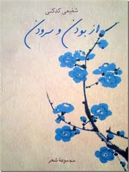 کتاب از بودن و سرودن - مجموعه شعر شفیعی کدکنی - خرید کتاب از: www.ashja.com - کتابسرای اشجع