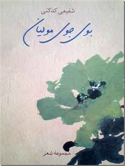 خرید کتاب بوی جوی مولیان از: www.ashja.com - کتابسرای اشجع