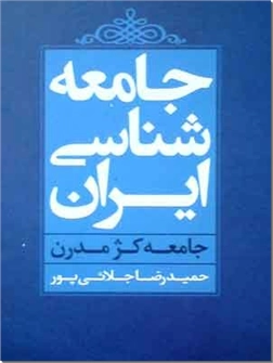 خرید کتاب جامعه شناسی ایران از: www.ashja.com - کتابسرای اشجع