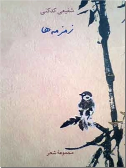 خرید کتاب زمزمه ها از: www.ashja.com - کتابسرای اشجع