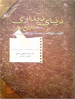 کتاب دیبای دیداری - تاریخ بیهقی - متن کامل تاریخ بیهقی به تصحیح محمدجعفر یاحقی - خرید کتاب از: www.ashja.com - کتابسرای اشجع