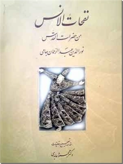 کتاب نفحات الانس جامی - من حضرات القدس - خرید کتاب از: www.ashja.com - کتابسرای اشجع