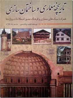خرید کتاب تاریخچه معماری و ساختمان سازی از: www.ashja.com - کتابسرای اشجع