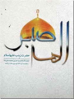 خرید کتاب اله صبر حضرت زینب علیها السلام از: www.ashja.com - کتابسرای اشجع