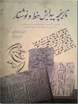 خرید کتاب تاریخچه پیدایش خط و نوشتار از: www.ashja.com - کتابسرای اشجع