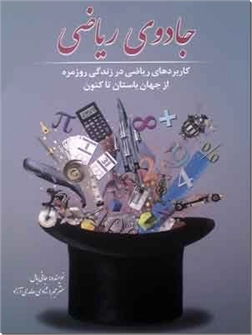 خرید کتاب جادوی ریاضی از: www.ashja.com - کتابسرای اشجع