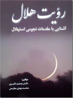 خرید کتاب رویت هلال ماه از: www.ashja.com - کتابسرای اشجع