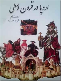 خرید کتاب اروپا در قرون وسطی از: www.ashja.com - کتابسرای اشجع