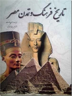 خرید کتاب تاریخ فرهنگ و تمدن مصر از: www.ashja.com - کتابسرای اشجع