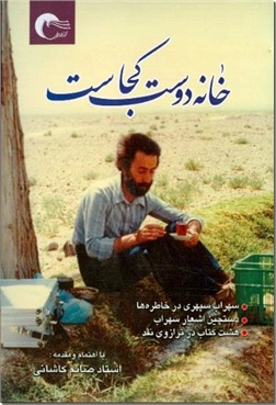 خرید کتاب خانه دوست کجاست از: www.ashja.com - کتابسرای اشجع